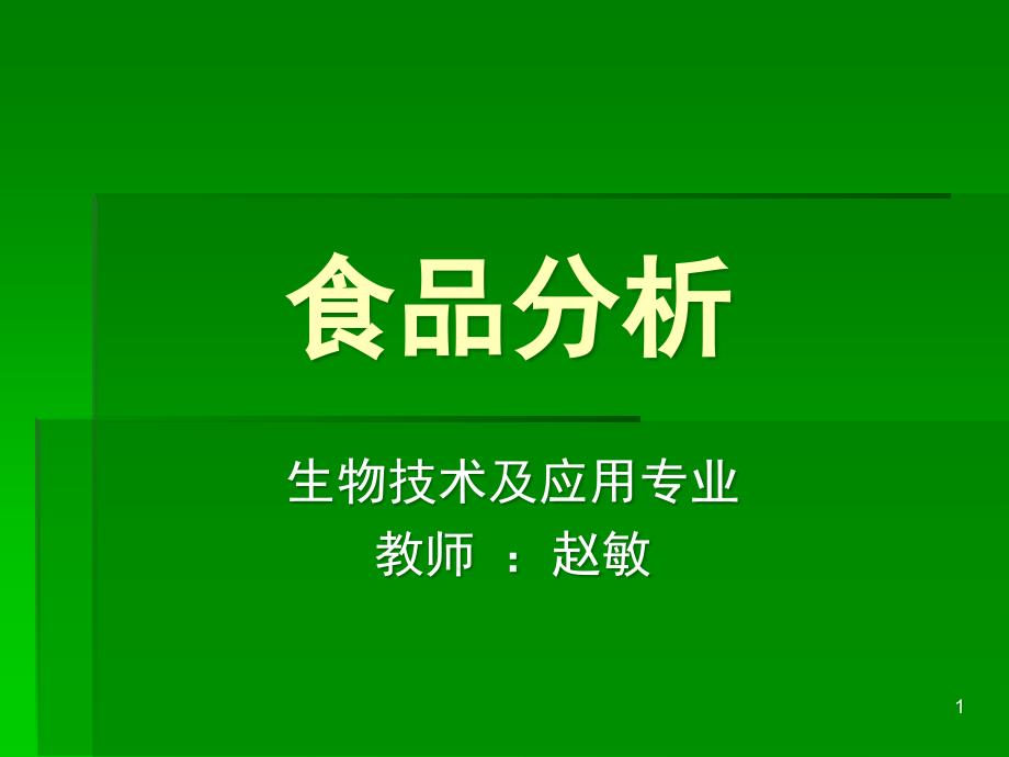 食品科学第一章+绪论课件_第1页