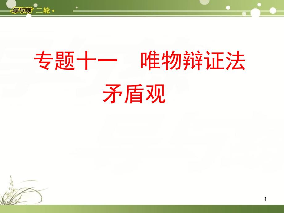 专题十一唯物辩证法—矛盾观课件_第1页