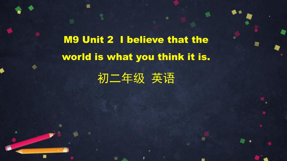 外研版八年级下册Module-9-Unit-2-I-believe-that-the-world-is-what-you-think-it-is-ppt课件_第1页