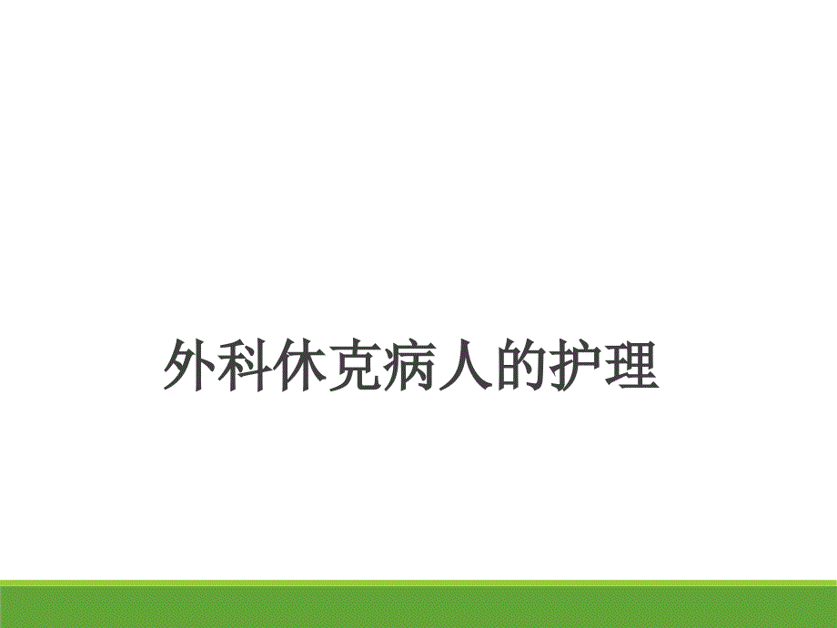 外科休克病人的护理课件_第1页