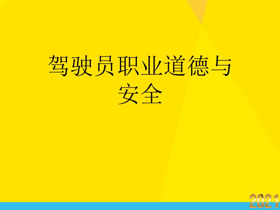 驾驶员职业道德与安全课件_第1页