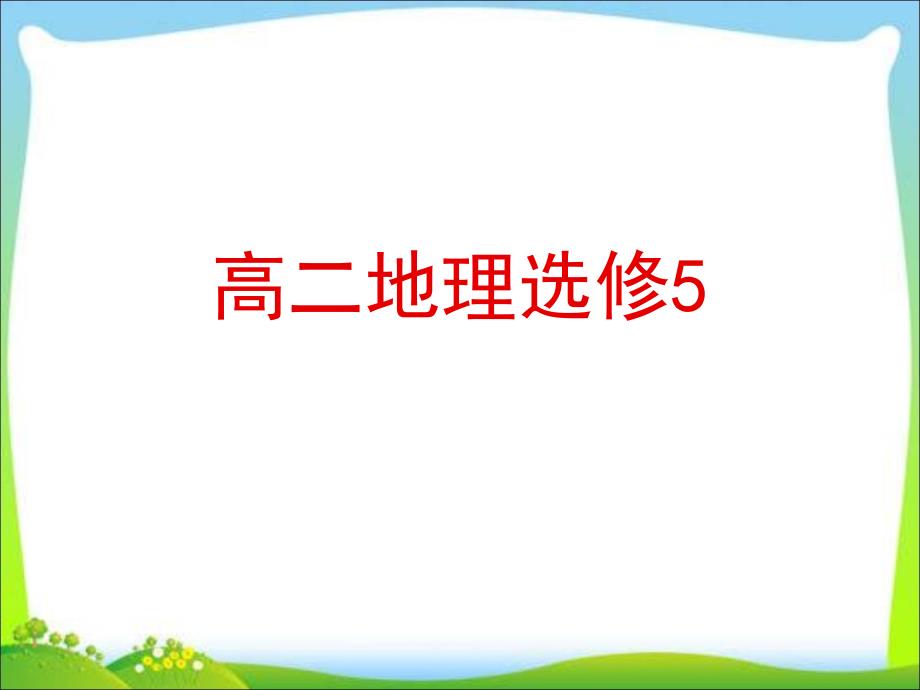 高中地理自然灾害及其影响课件_第1页