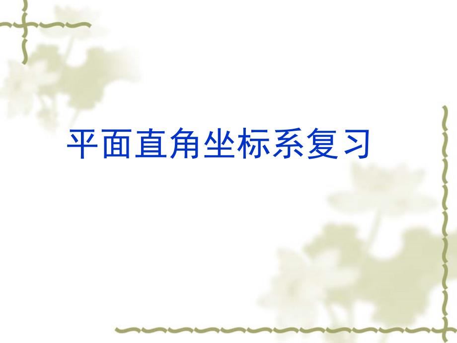 新人教版七年级初一数学下册第七章_平面直角坐标系复习_.(ppt课件一)_第1页