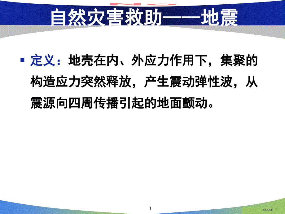 地震灾害救助课件_第1页