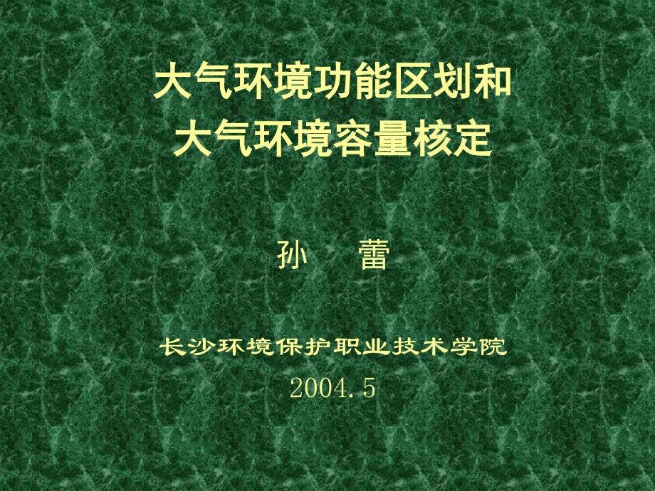 大气颗粒物源解析技术研究发展课件_第1页