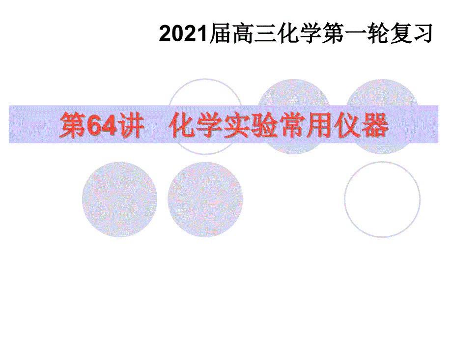 化学实验常用仪器课件_第1页