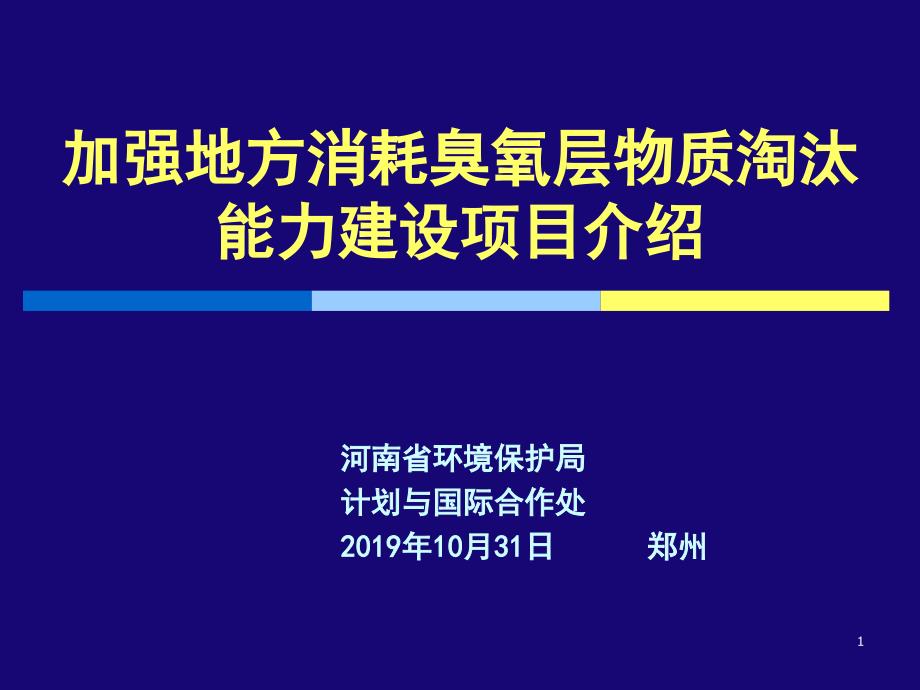 加强地方消耗臭氧层物质淘汰能力建设项目介绍课件_第1页