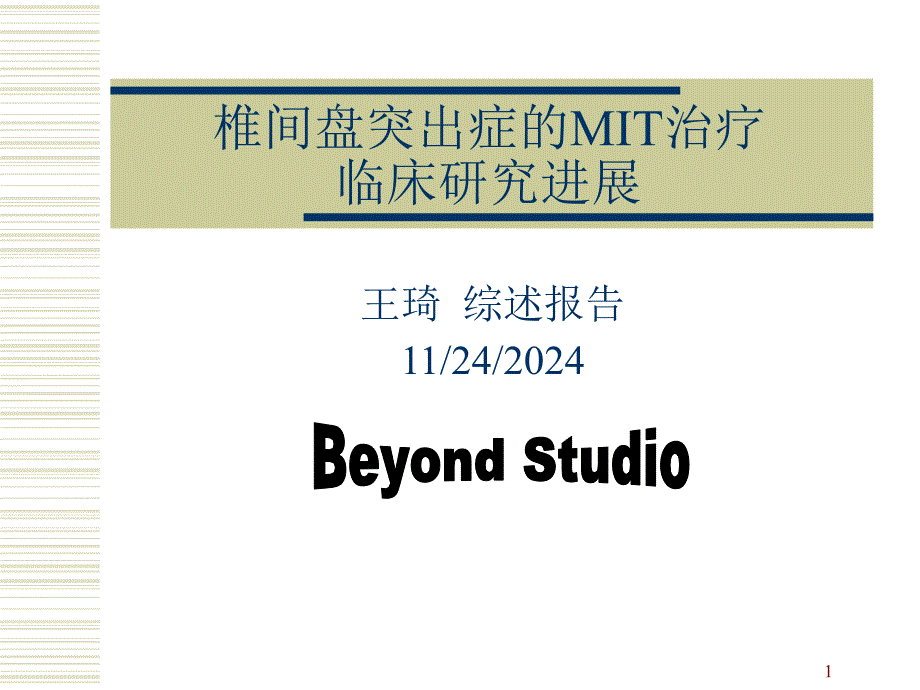 椎间盘突出症的MIT治疗临床研究进展课件_第1页