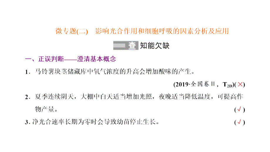 微专题(二)--影响光合作用和细胞呼吸的因素分析及应用-2021年高考生物二轮复习课件_第1页