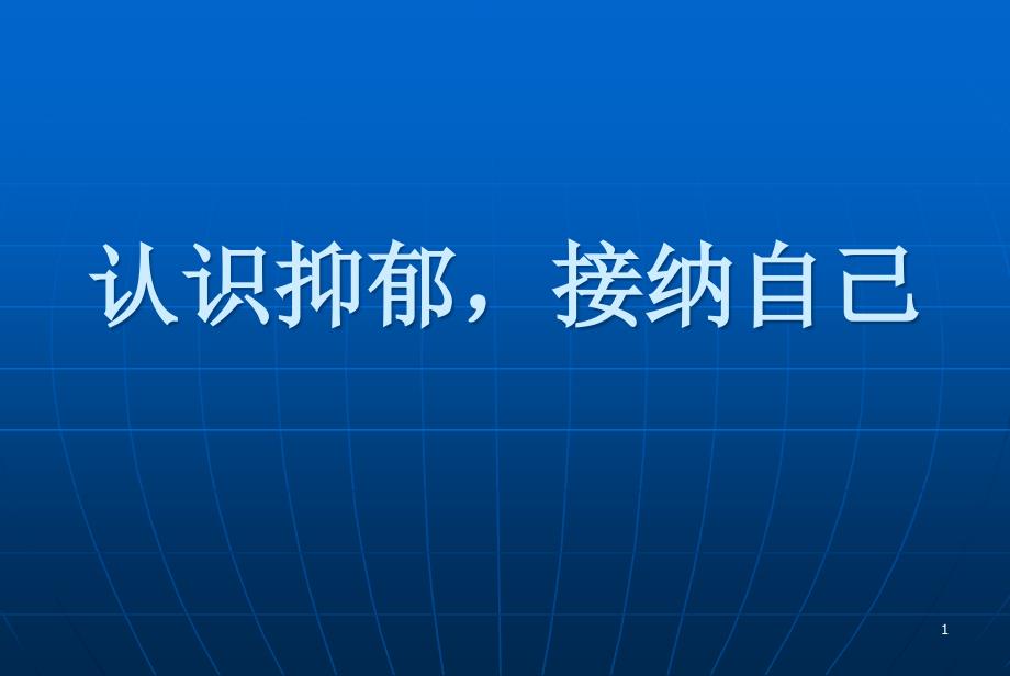 你可知道近半数抑郁症与其童年时光有关课件_第1页