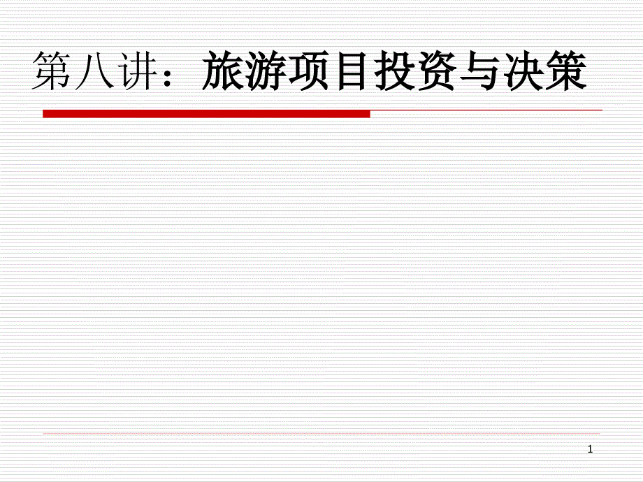 第八讲旅游企业投资与决策课件_第1页