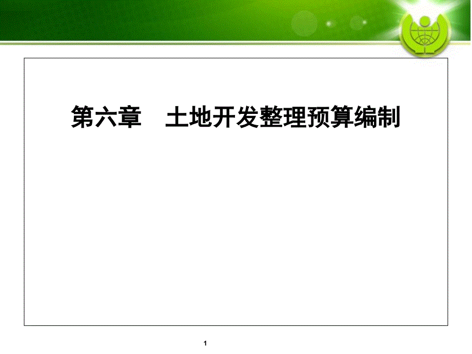 第六章-土地整理工程预算课件_第1页