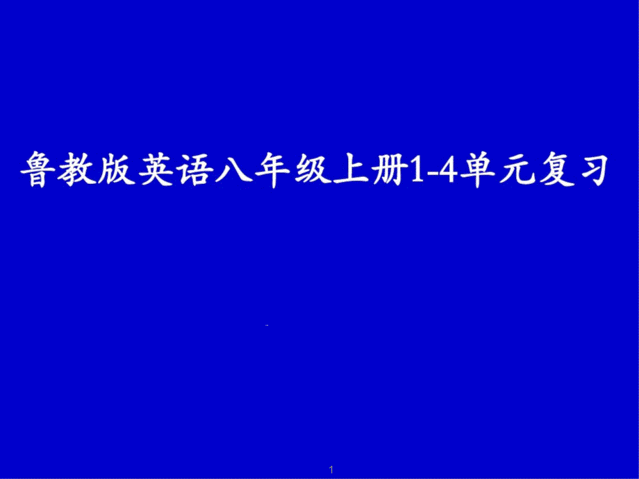 鲁教版英语八年级上册1-4单元复习ppt课件_第1页