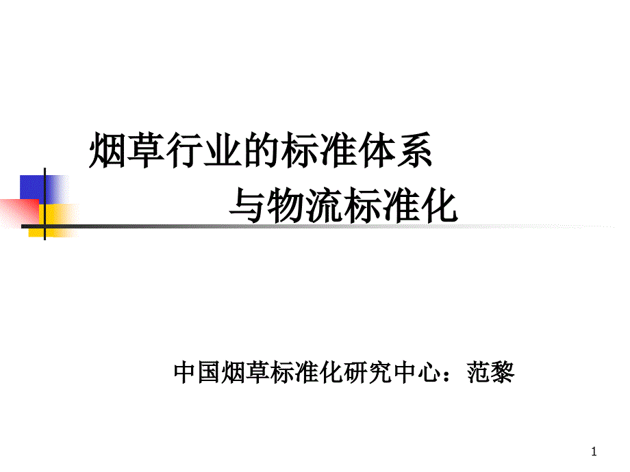 商业物流标准化讲座：烟草行业的标准体系与物流标准化课件_第1页