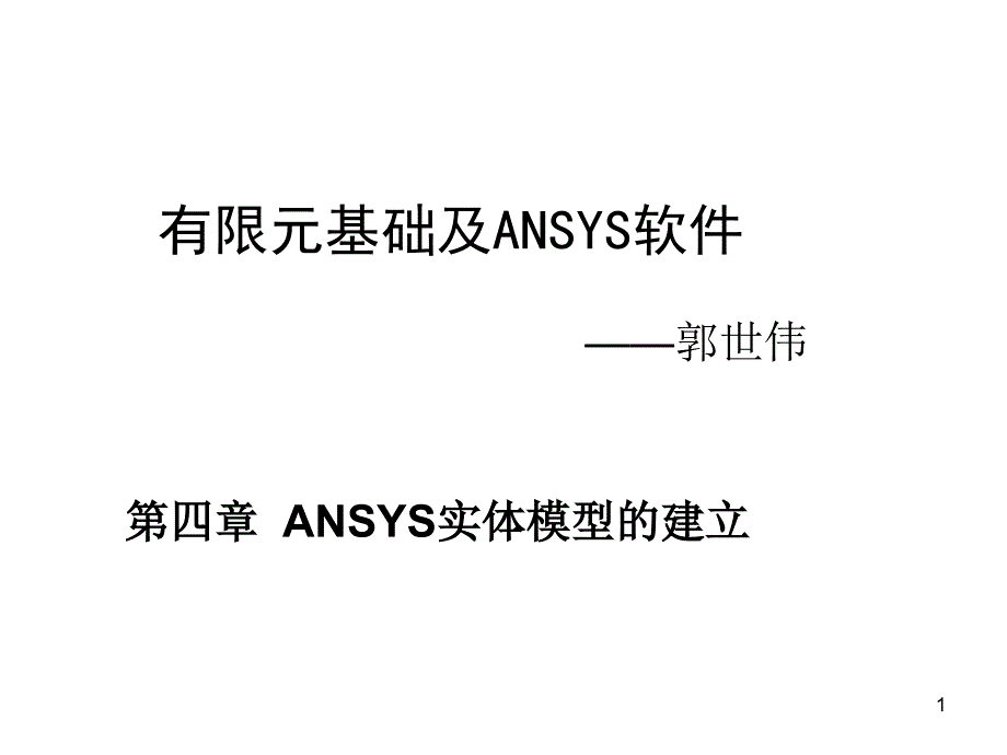 有限元基础与ANSYS软件第4章实体建模课件_第1页