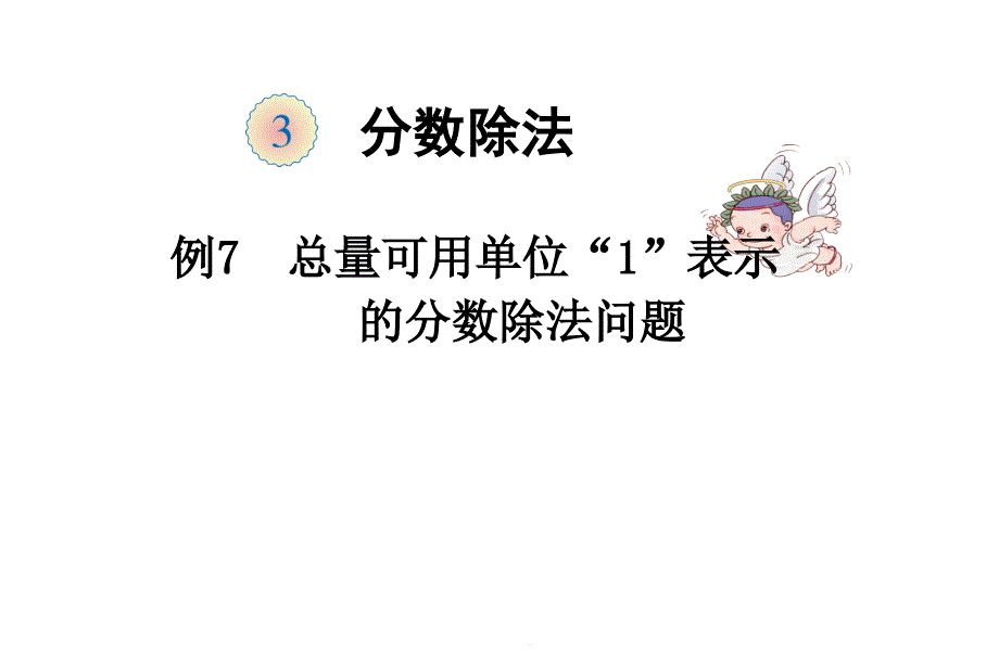 六年级上册数学总量可用单位“1”表示的分数除法问题-人教新课标课件_第1页