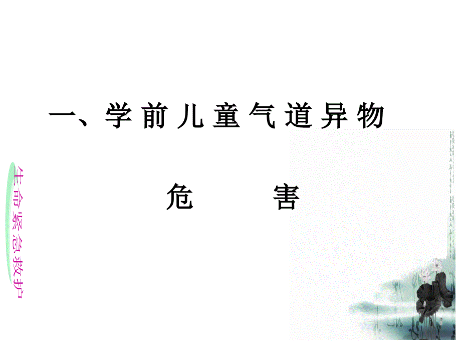 学前儿童气管异物的的紧急救助课件_第1页