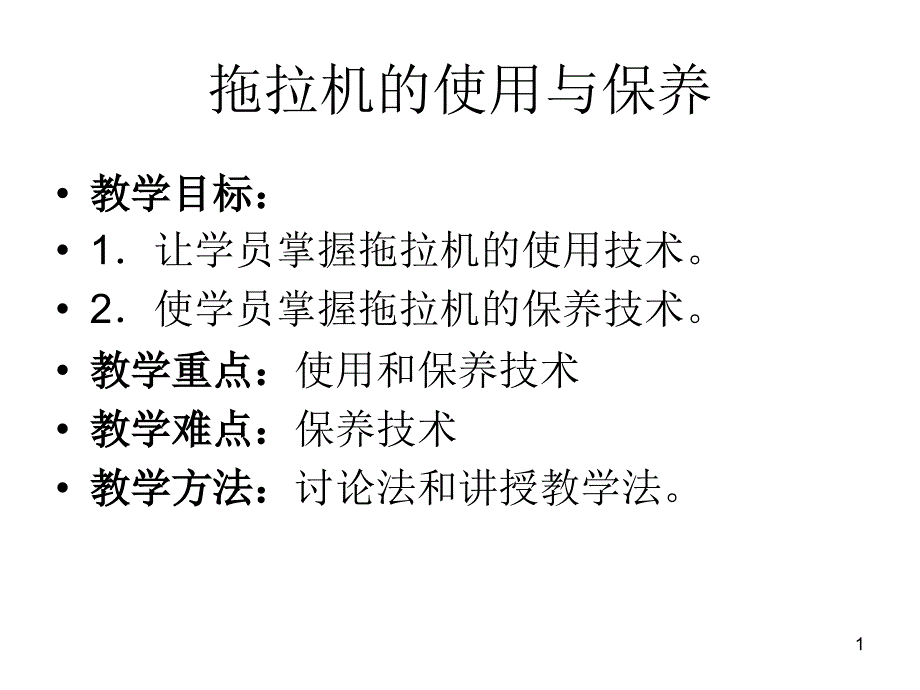 拖拉机的使用与保养课件_第1页