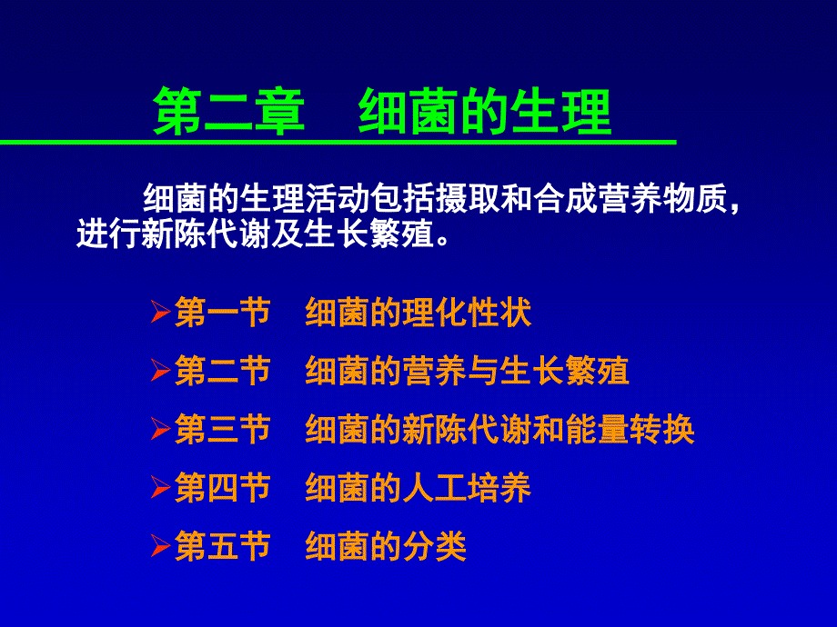 医学微生物学教学ppt课件--第二章-细菌的生理buke_第1页