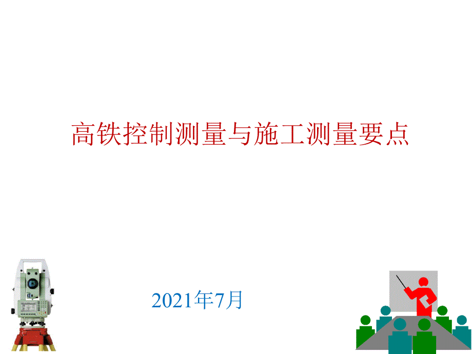 高铁控制测量与施工测量要点_第1页