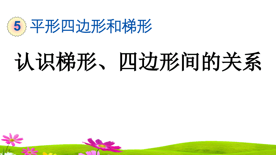 最新人教版小学四年级数学上册《认识梯形、四边形间的关系》ppt课件_第1页