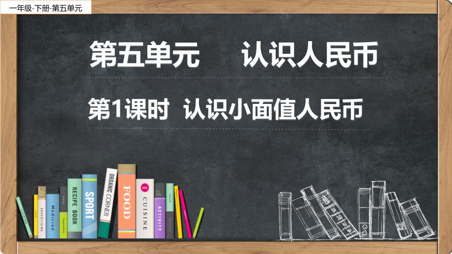 一年级数学下册ppt课件-5.1--认识小面额人民币(28)-人教版_第1页