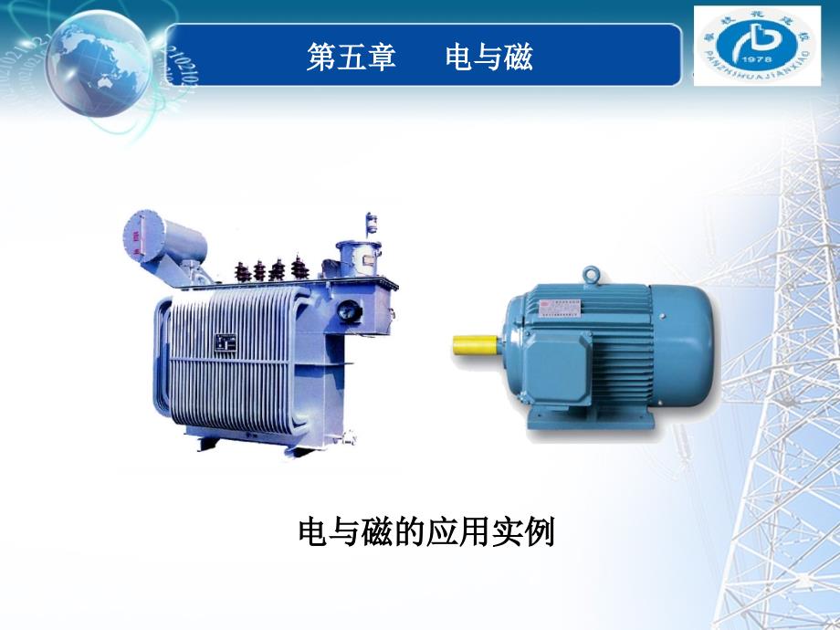 电与磁的应用实例课件_第1页