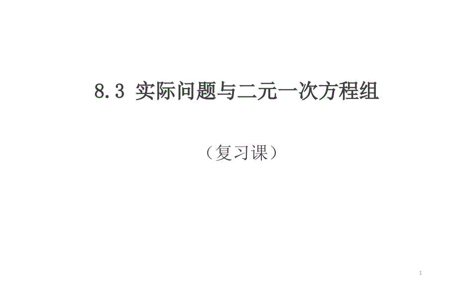 人教版七年级下册-8.3-实际问题和二元一次方程组(复习课2)ppt课件_第1页