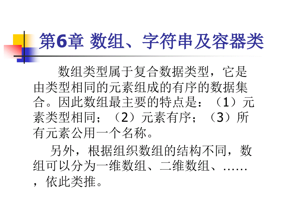 第6章-数组字符串及容器类课件_第1页