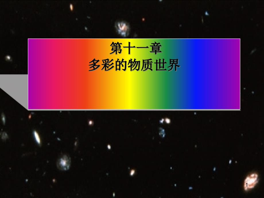 宇宙和微观世界人教版课件_第1页