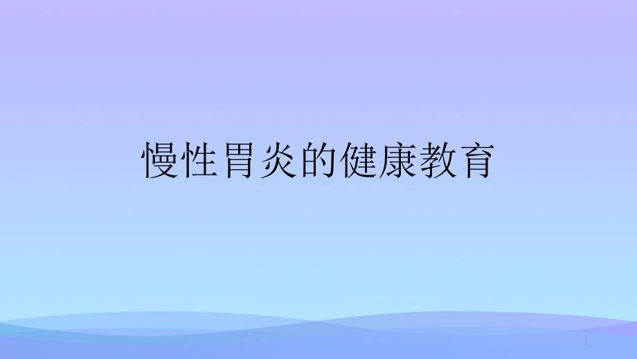 慢性胃炎的健康教育课件_第1页