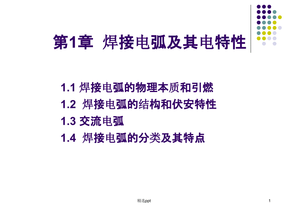 焊接电弧及其电特性课件_第1页