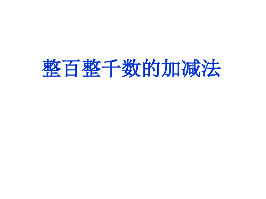 人教版数学二年级下册整百整千数加减法课件_第1页