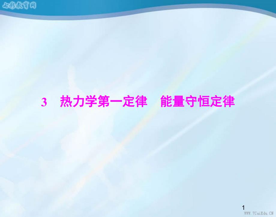 物理选修3-3人教新课标10.3热力学第一定律能量守恒定律ppt课件_第1页