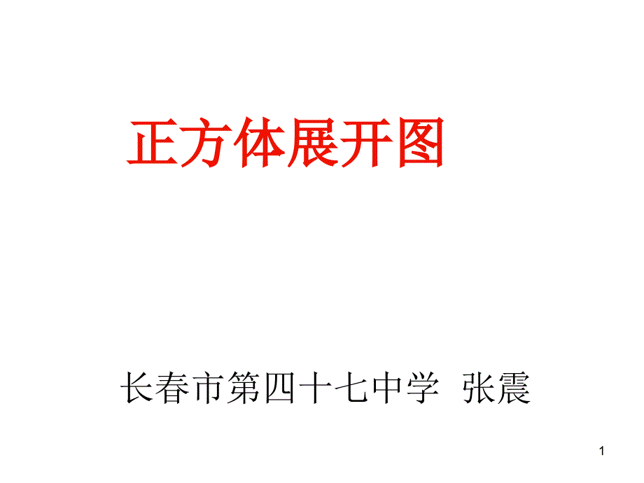 正方体展开图课件_第1页