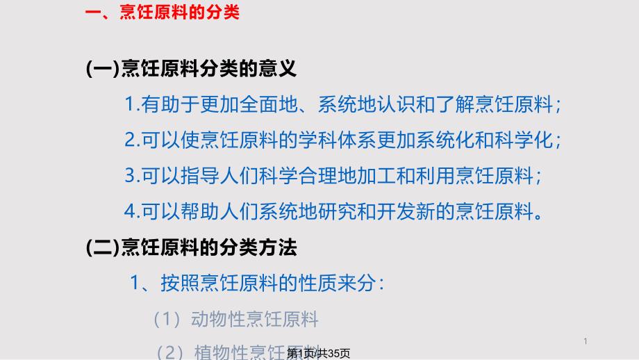 烹饪原料总述课件_第1页