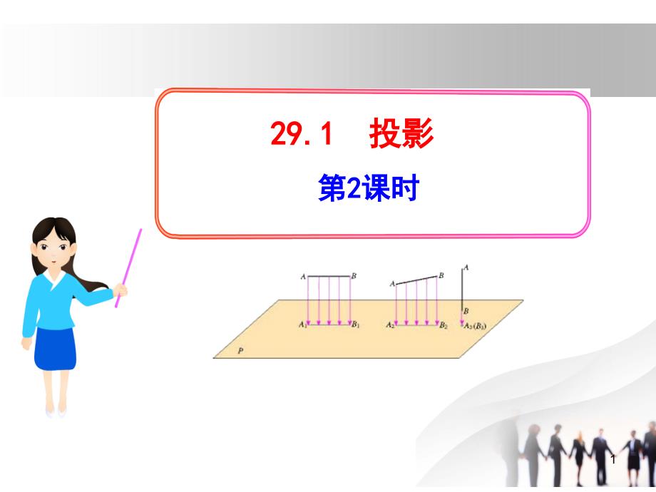 最新人教版九年级初三下册数学教学ppt课件：29.1投影第2课时(人教版九年级下)_第1页