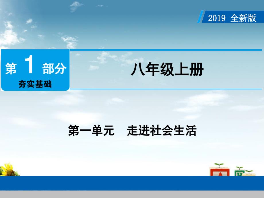 中考道德與法治八上第1單元走進社會生活ppt課件_第1頁