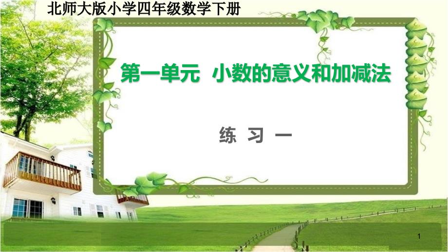 北师大版四年级数学下册第一单元《小数的意义和加减法》练习一ppt课件_第1页