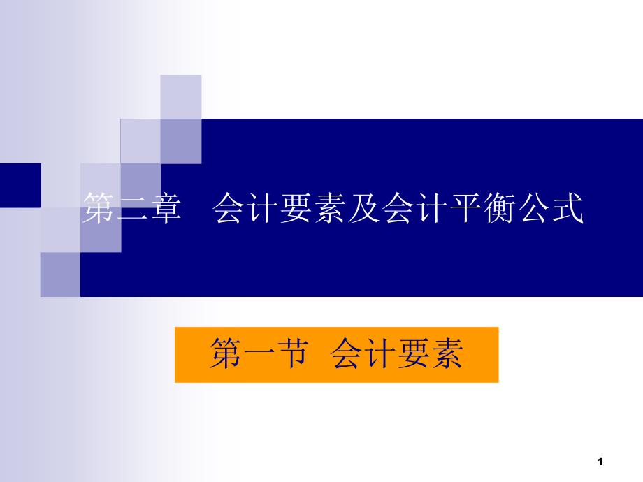 第二部分会计要素及会计平衡公式课件_第1页