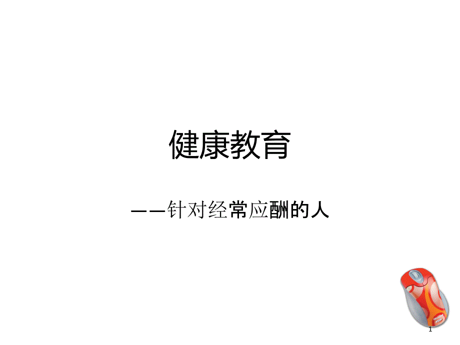 饮酒人健康教育课件_第1页