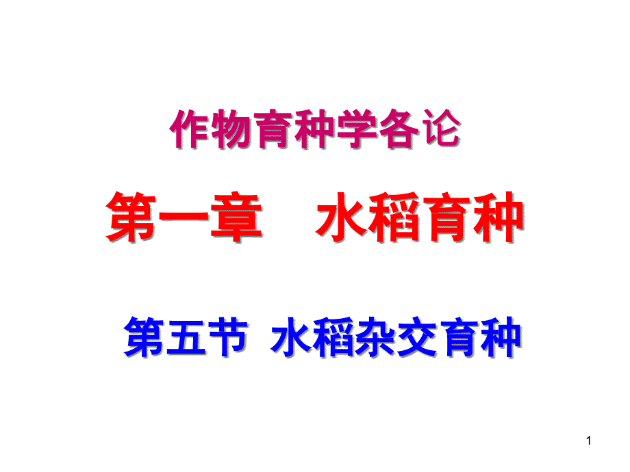 作物育种学各论第一章水稻育种课件_第1页