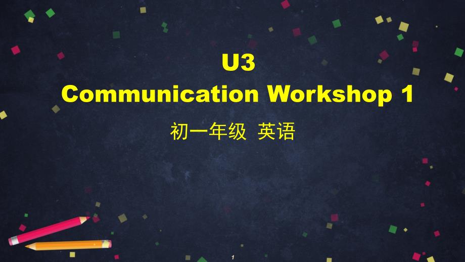 北师大版七年级下册Unit3-Communication-Workshop-1ppt课件_第1页