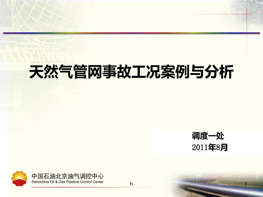 天然气管网事故工况案例与分析课件_第1页