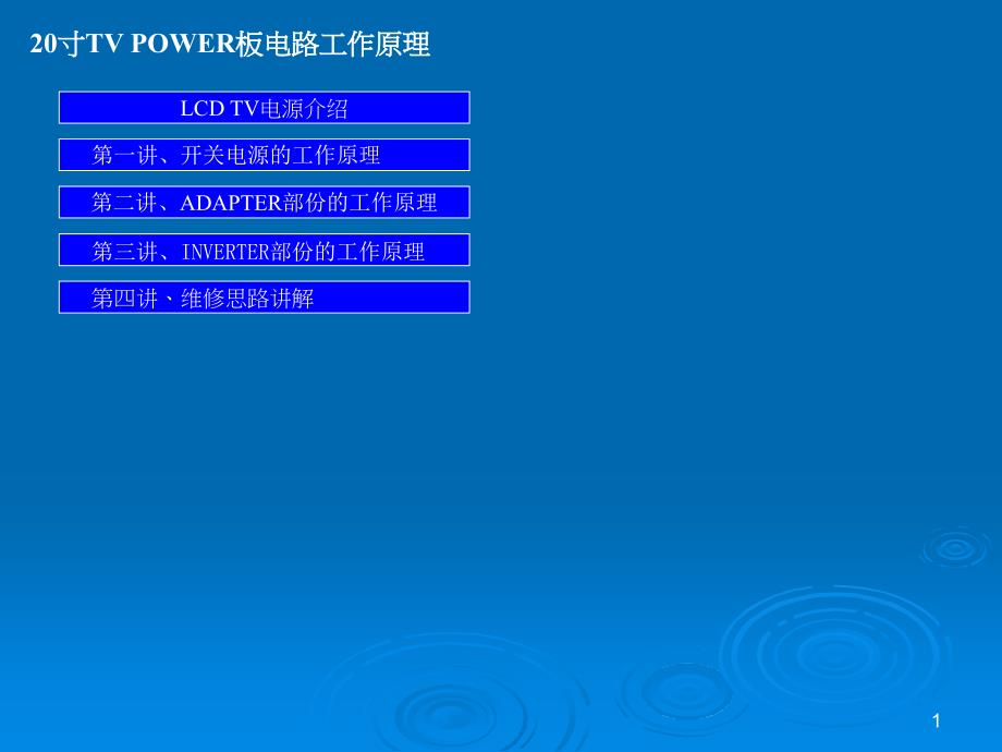 液晶显示器开关电源电路原理与维修课件_第1页