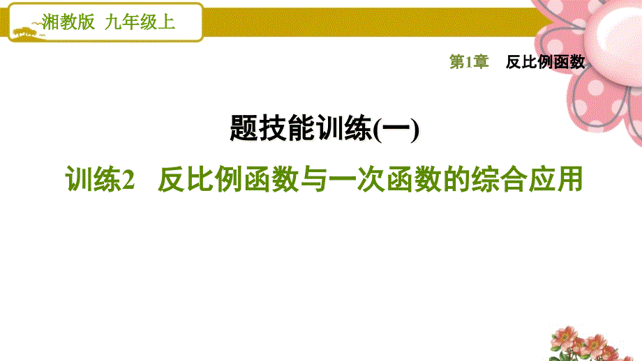 湘教版九年级数学上册《反比例函数》专题技能训练(一)--训练2-反比例函数与一次函数的综合应用课件_第1页