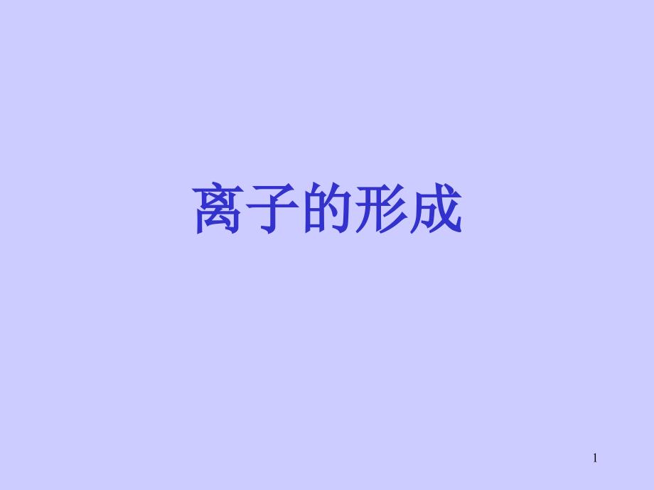 离子的形成正式版课件_第1页