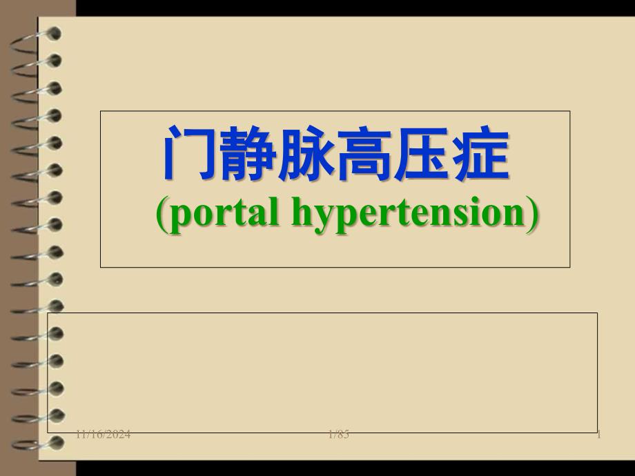 门静脉高压症食道胃底静脉曲张的护理-课件_第1页