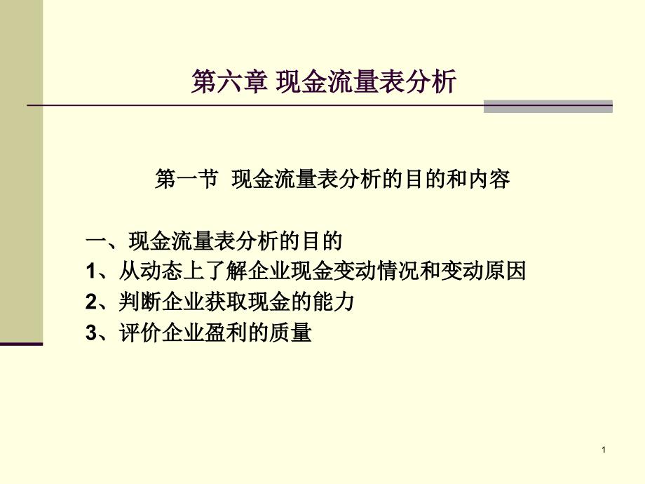 第六章现金流量表分析课件_第1页