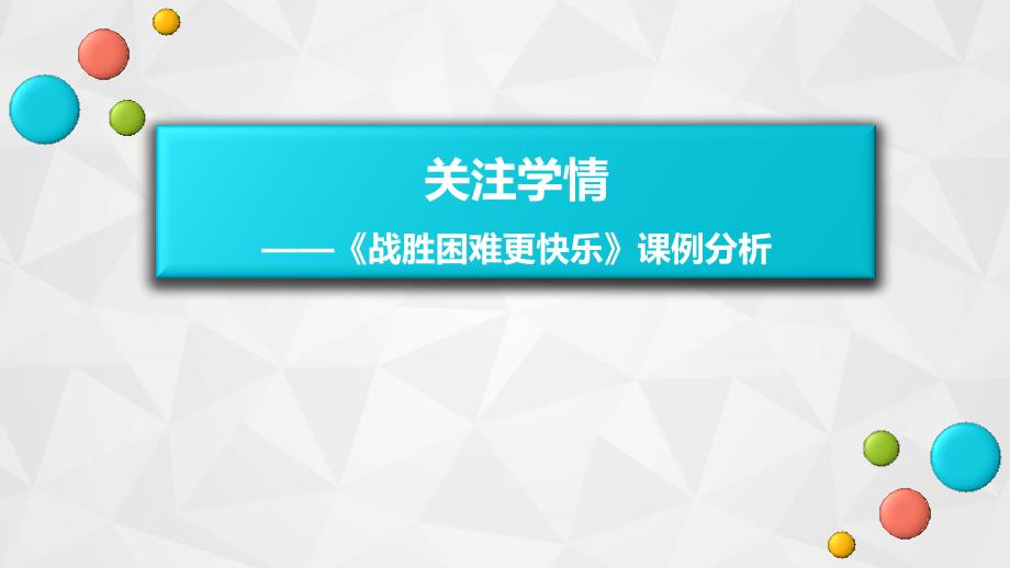 关注学情《战胜困难更快乐》课例分析课件_第1页